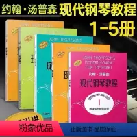 大汤1-5册 [正版]约翰汤普森简易钢琴教程无声版123 AI智能彩色版小汤1-3儿童钢琴初学练习曲上海音乐出版社扫码看