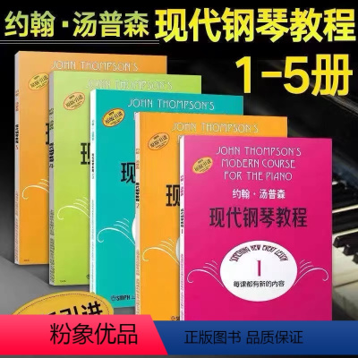 大汤1-5册 [正版]约翰汤普森简易钢琴教程无声版123 AI智能彩色版小汤1-3儿童钢琴初学练习曲上海音乐出版社扫码看