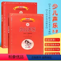 少儿声乐业余考级曲集上下册 [正版]少儿声乐业余考级曲集上+下册 1-9级 新编中央音乐学院校外音乐水平考级教程丛书 少