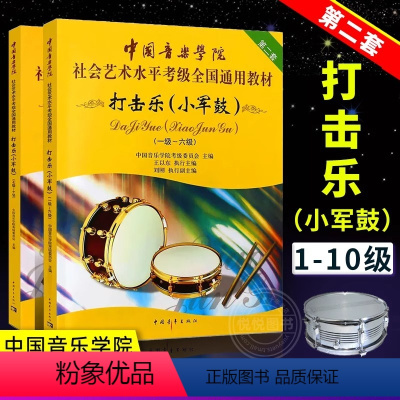 中国院小军鼓考级1-10级 [正版]中国音乐学院小军鼓考级教程1-6级一级~六级 中国音乐学院社会艺术水平考级打击乐小军