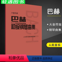 [正版]大音符版人音小巴赫初级钢琴曲集钢琴书籍初级巴赫小步舞曲钢琴谱钢琴练习曲琴谱初级钢琴教程材人民音乐出版社大字符保