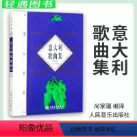 [正版]意大利歌曲集 修订版 尚家骧 歌剧咏叹调意大利作品集 声乐五线谱经典老歌曲合唱艺术 人民音乐出版社尚家骧著书籍