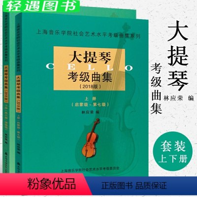 [正版]大提琴考级曲集1-10级上下册 上海音乐学院社会艺术水平考级曲集系列 大提琴考级基础练习曲书 大提琴初级启蒙到