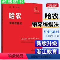 [正版]哈农钢琴练指法 江晨大音符系列升级版 钢琴初级练习曲集乐谱幼儿童成人钢琴教学指导初学者入门自学钢琴基础教程音乐