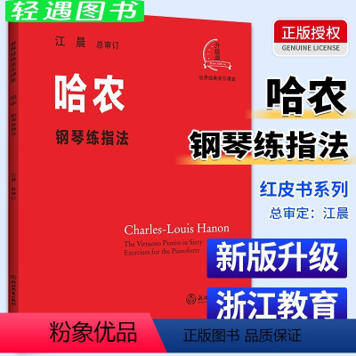 [正版]哈农钢琴练指法 江晨大音符系列升级版 钢琴初级练习曲集乐谱幼儿童成人钢琴教学指导初学者入门自学钢琴基础教程音乐