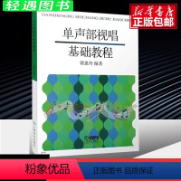 [正版]单声部视唱基础教程 节奏训练+视唱教程 上海音乐 谭惠玲编