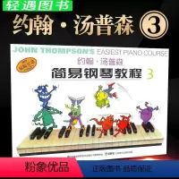 [正版]小汤3彩色版 约翰汤普森简易钢琴教程3彩色版原版引进少幼儿童基础入门弹奏练习曲谱和弦大小调乐歌舞曲上海音乐出版