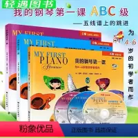 [正版]全套3册 我的钢琴第一课ABC级 幼儿童启蒙初学者基础曲谱 课程乐理技巧 人民音乐社 菲伯尔幼儿儿童钢琴基础入
