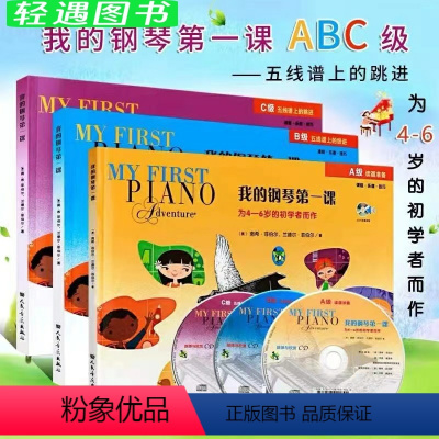 [正版]全套3册 我的钢琴第一课ABC级 幼儿童启蒙初学者基础曲谱 课程乐理技巧 人民音乐社 菲伯尔幼儿儿童钢琴基础入