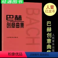 [正版]巴赫创意曲集 二部三部创意曲巴赫初级钢琴曲集 钢琴谱钢琴书籍人民音乐出版社 巴赫钢琴基础练习曲教程书 红皮书初