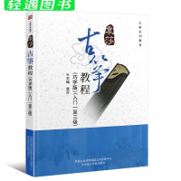 袁莎古筝教程1-9级 [正版]袁莎古筝教程1-3级 巧学版儿童从零起步初级自学教程古筝书 中央音乐学院 零基础初学者入门