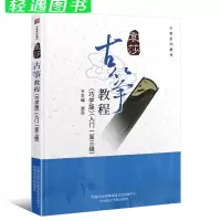袁莎古筝教程1-9级 [正版]袁莎古筝教程1-3级 巧学版儿童从零起步初级自学教程古筝书 中央音乐学院 零基础初学者入门