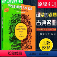 [正版]可爱的钢琴古典名曲 巴斯蒂安钢琴教程配套曲集幼儿古典钢琴世界名曲集 儿童歌曲五线谱经典钢琴谱