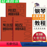 [正版]大音符版2019车尔尼钢琴初步教程作品599拜厄钢琴基本教程哈农钢琴练指法大音符版初学者入门乐谱练字人民音