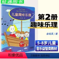 [正版]儿童趣味乐理2册儿童乐理幼儿乐理书 全彩版音乐理论识谱启蒙钢琴入门 少儿学生趣味学乐理知识版游戏基础 音乐乐理
