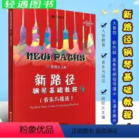 [正版]新路径钢琴基础教程4 音乐与技法 第四册 大音符彩色版 人民音乐出版社 但昭义著 儿童钢琴入门进阶提高基础练习