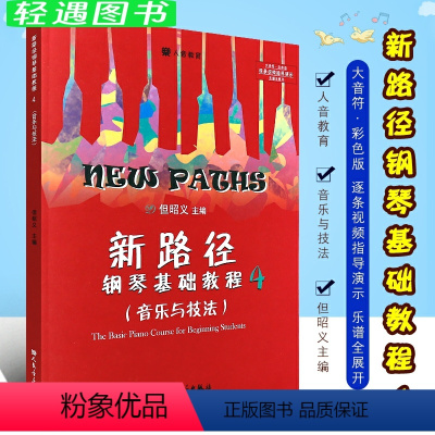 [正版]新路径钢琴基础教程4 音乐与技法 第四册 大音符彩色版 人民音乐出版社 但昭义著 儿童钢琴入门进阶提高基础练习