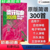 [正版]吉他谱流行歌曲300首 简谱民谣吉他弹唱曲集吉他演唱演奏乐队总谱
