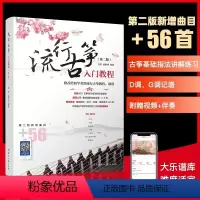 [正版]流行古筝入门教程 古筝书入门 给初学者的流行古筝教程歌谱 古筝演奏技巧指法教学书籍 流行影视古风歌曲