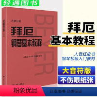 [正版]大音符版拜厄钢琴基本教程拜尔钢琴基本教程拜尔钢琴书乐谱书初自学者入门拜耳钢琴基础教程儿童练习曲