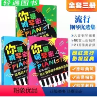 [正版]全套3册 你是钢琴家 简易流行钢琴优选集 少儿钢琴优选集 流行钢琴四手联弹优选集 湖南文艺出版社 钢琴表演入门