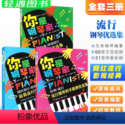 [正版]全套3册 你是钢琴家 简易流行钢琴优选集 少儿钢琴优选集 流行钢琴四手联弹优选集 湖南文艺出版社 钢琴表演入门