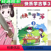 [正版]快乐学古筝3 儿童古筝入门与提高教程 3 湖南文艺 刘喜 简谱 训练古经典音乐器曲集选谱子