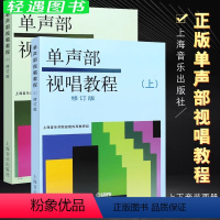 [正版]全套2册 单声部视唱教程 上下册 修订版 高等音乐学院视唱练耳基础教程书 音乐理论视唱练耳教程 上海音乐社 单