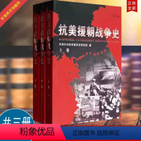 [正版] 抗美援朝战争史(修订版平装)上中下卷三册 军事科学院军事历史研究所 著 军事史 战争史 军事科学出版社978