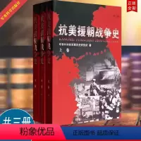 [正版] 抗美援朝战争史(修订版平装)上中下卷三册 军事科学院军事历史研究所 著 军事史 战争史 军事科学出版社978