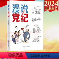 [正版]2024新书 漫说党纪 中国方正出版社 9787517413028