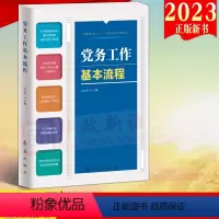 [正版]2023修订版 党务工作基本流程 红旗出版社新时代党务工作者实用手册图表图解换届选举党支部建设纪检监察发展党员