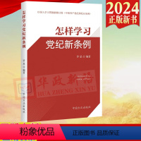 [正版]2024新书 怎样学习党纪新条例 中国方正出版社 9787517413165