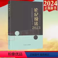 [正版]2024新书 论纪说法2023 案件审理室组织编写案例指导丛书 纪检监察业务用书 中国方正出版社 978751