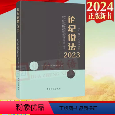 [正版]2024新书 论纪说法2023 案件审理室组织编写案例指导丛书 纪检监察业务用书 中国方正出版社 978751