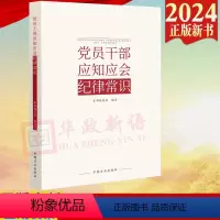 [正版]2024新书 党员干部应知应会纪律常识 中国方正出版社 9787517412854