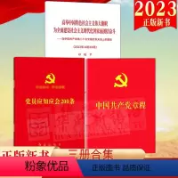 [正版]2024年适用3册套装 党的二十大报告+新党章+党员应知应会200条 单行本 共三本 新修订党章小红本党员知识