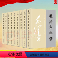 [正版]2023新修订 毛泽东年谱 1-9册 平装(1893—1976) 83年间的生平业绩和思想理论发展的编年体著作