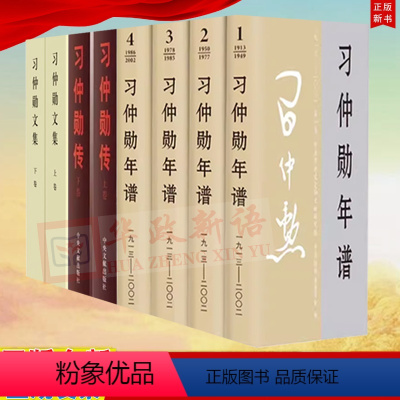 [正版]共8册 习仲勋年谱(1913-2002)全四卷 平装版+习仲勋文集(上下2册)+习仲勋传(上下卷)