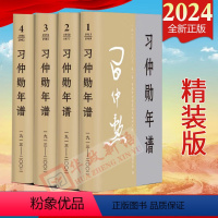 [正版]2024新书 习仲勋年谱(1913-2002)全四卷 精装版 中央文献出版社9787507349993