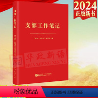 [正版]2024支部工作笔记 党支部书记基层党务工作者工作记录本笔记本 中国民主法制出版社9787516235935