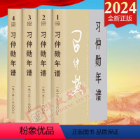 [正版]2024新书 习仲勋年谱(1913-2002)全四卷 平装版 中央文献出版社9787507350005