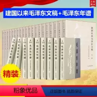 [正版]2023新版精装套装29册 建国以来毛泽东文稿 (1-20)精装+毛泽东年谱 修订1-9(1893-1976)