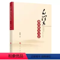 [正版]2024 毛泽东调查研究方法 周批改 著 9787010259024向毛泽东学习