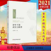 [正版]2021新版青年干部成长与修养(干部工作研究丛书)党建读物出版社 新时代青年干部加强修养提升能力推动工作读本9