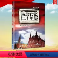 [正版] 苏共亡党二十年祭 黄苇町 江西高校出版社9787549318872