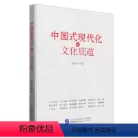 [正版]中国式现代化的文化底蕴 刘余莉等 中国民主法制出版社 党员领导干部学习中华传统文化历史文明国学伦理思想书籍97