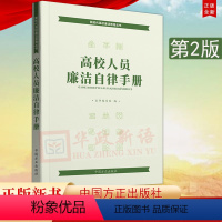 [正版] 高校人员廉洁自律手册 第2版新时代高校廉洁教育丛书 方正出版社第二版收录新党章等党内法规高校反腐警示录开展廉