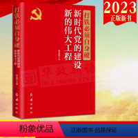 [正版]2023新版 打铁必须自身硬 新时代党的建设新的伟大工程(修订版)红旗出版社 提升新时代党的执政本领 深入解析