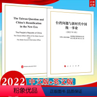 [正版]共2册中文版+英文版2022新书 台湾问题与新时代中国事业白皮书(32开中文简体版)+(32开英文版)单行本两